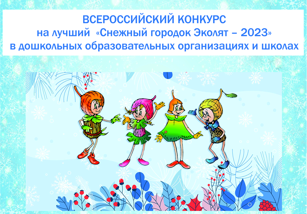 Победа во всероссийском конкурсе на лучший «Снежный городок Эколят — 2023»