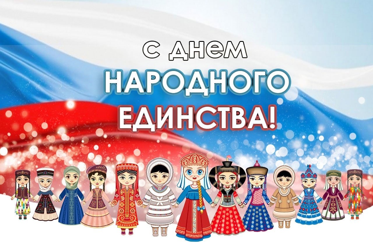 Мы день единствa отмечаем России праздник молодой